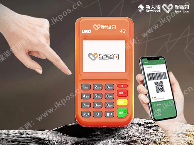 星驛付4G電簽POS